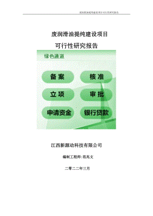 废润滑油提纯项目可行性研究报告-申请建议书用可修改样本.wps