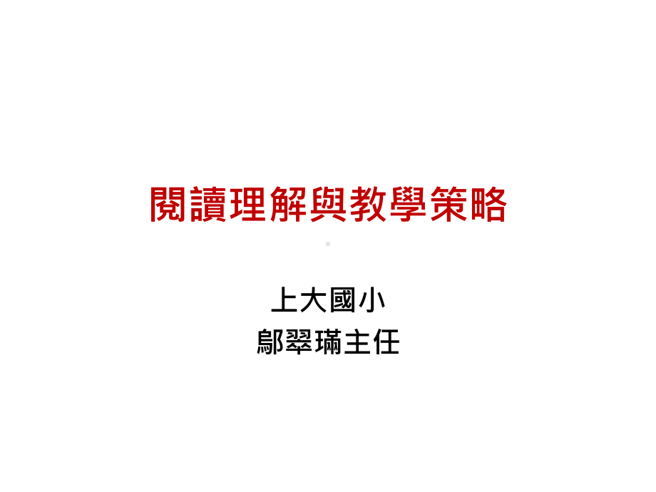 阅读理解与教学策略课件.ppt_第1页