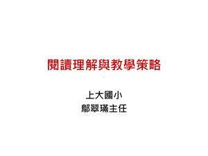 阅读理解与教学策略课件.ppt