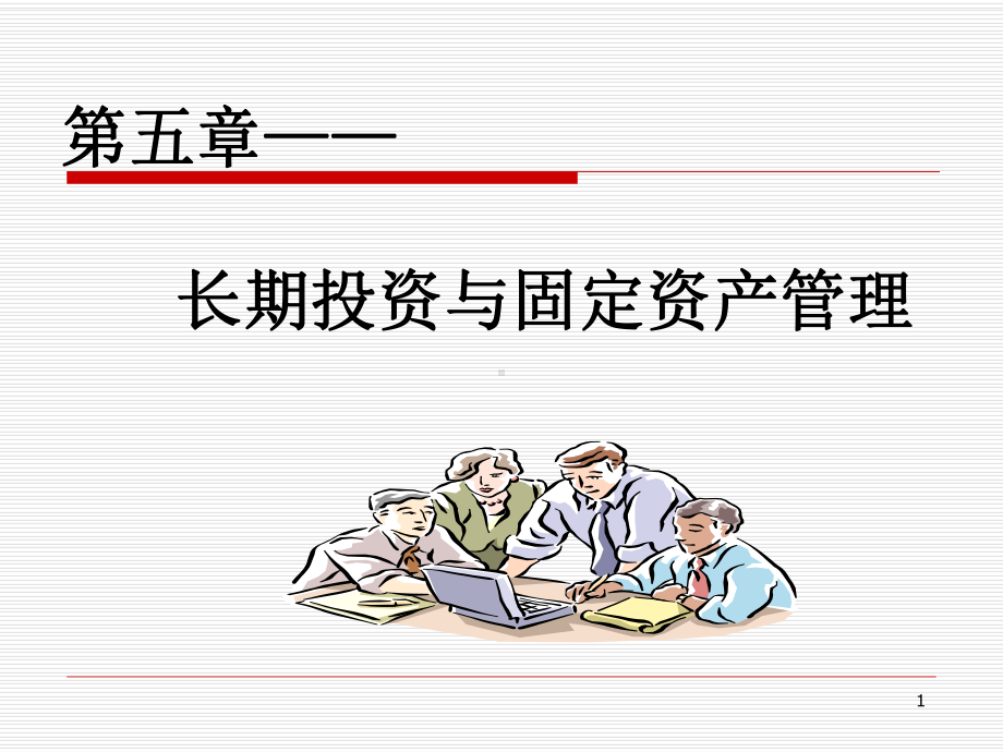 财务管理讲义-第五章长期投资与固定资产管理(专科)课件.ppt_第1页