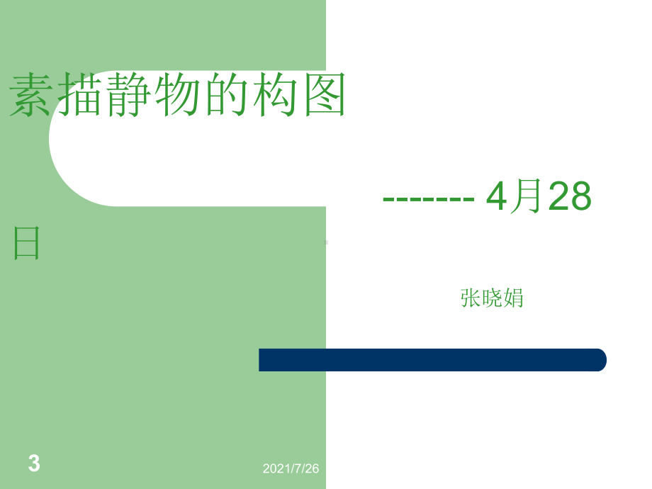 素描静物的构图运用技巧课件.ppt_第3页