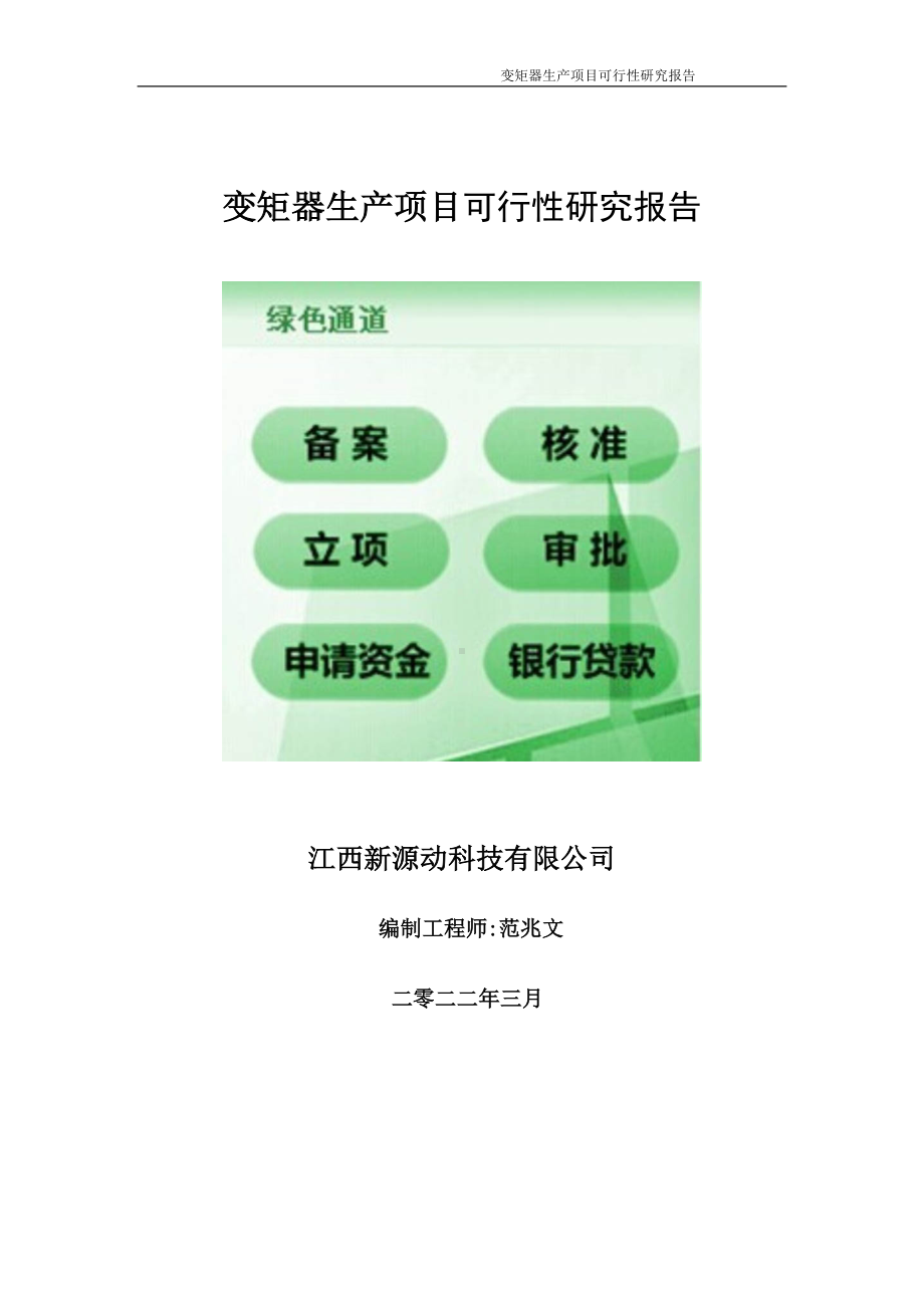 变矩器生产项目可行性研究报告-申请建议书用可修改样本.wps_第1页