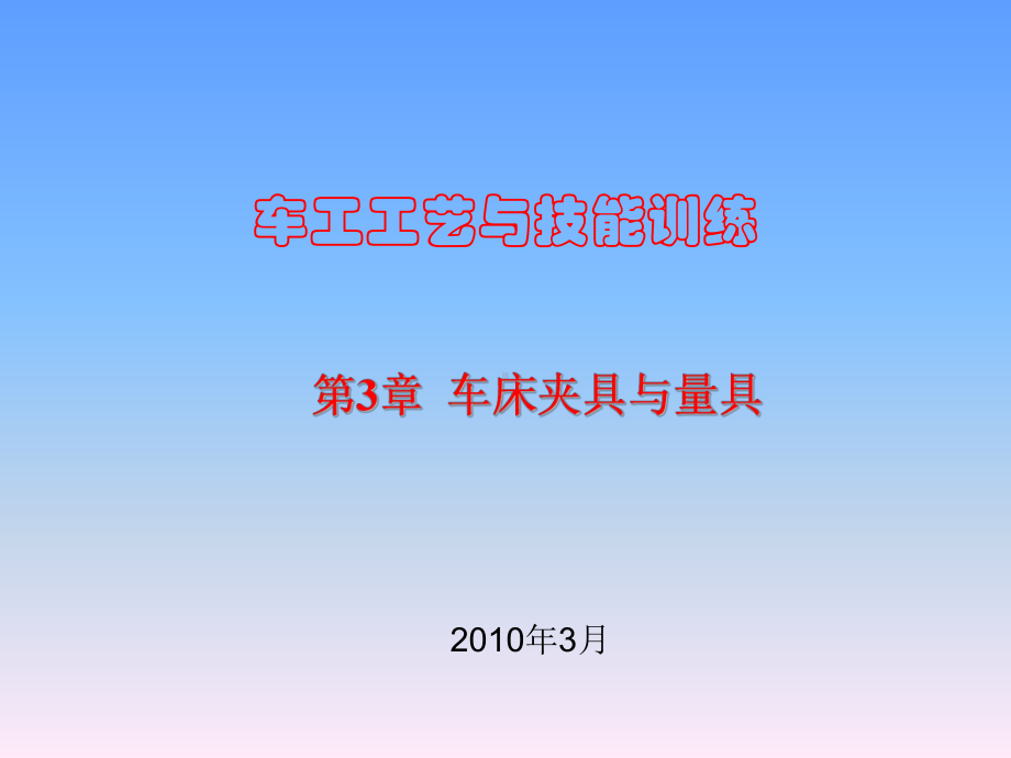 车工工艺与技能训练第3章课件.ppt_第1页