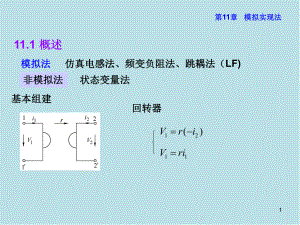 电网络理论第11章课件.ppt