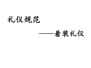 职场着装礼仪p知识讲解课件.ppt