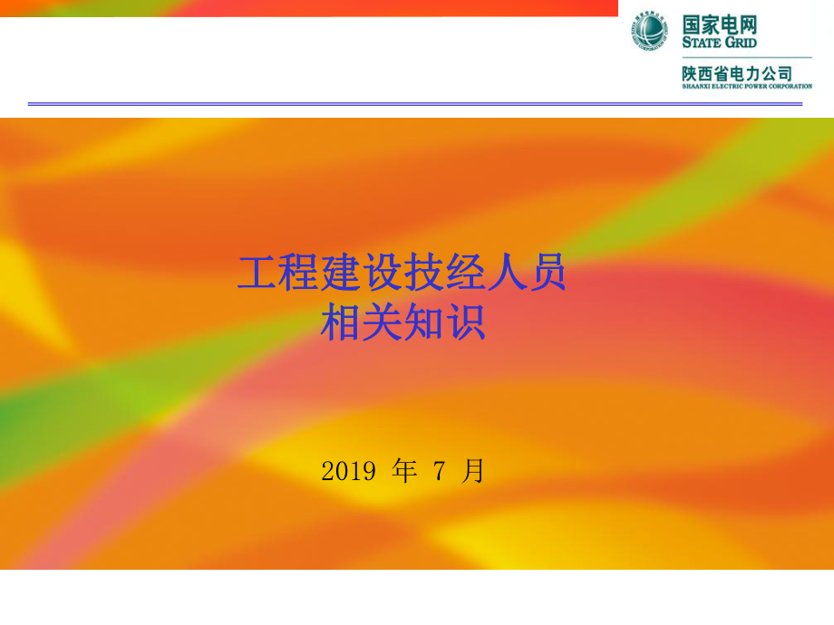 配网技经人员培训页PPT课件.ppt_第1页