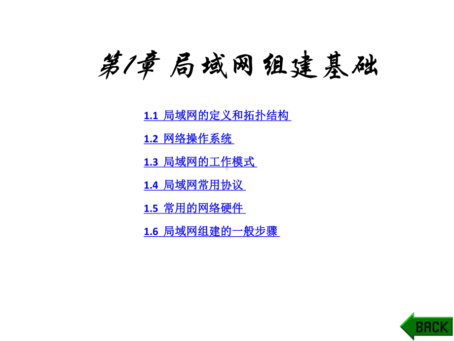 配套课件-局域网组建实例教程.ppt_第1页