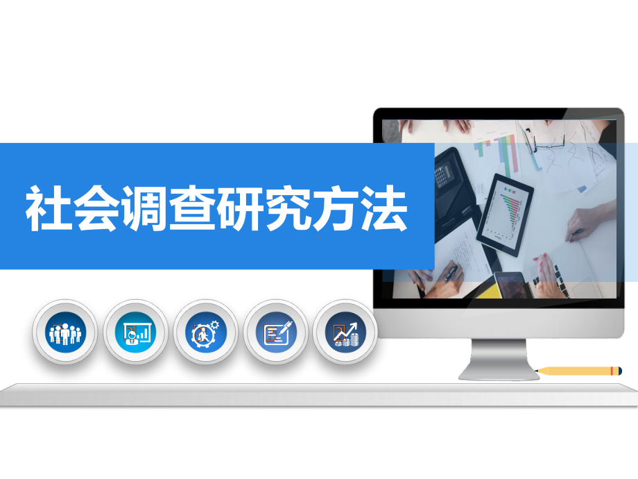 社会调查研究方法-图文课件第六章.ppt_第1页