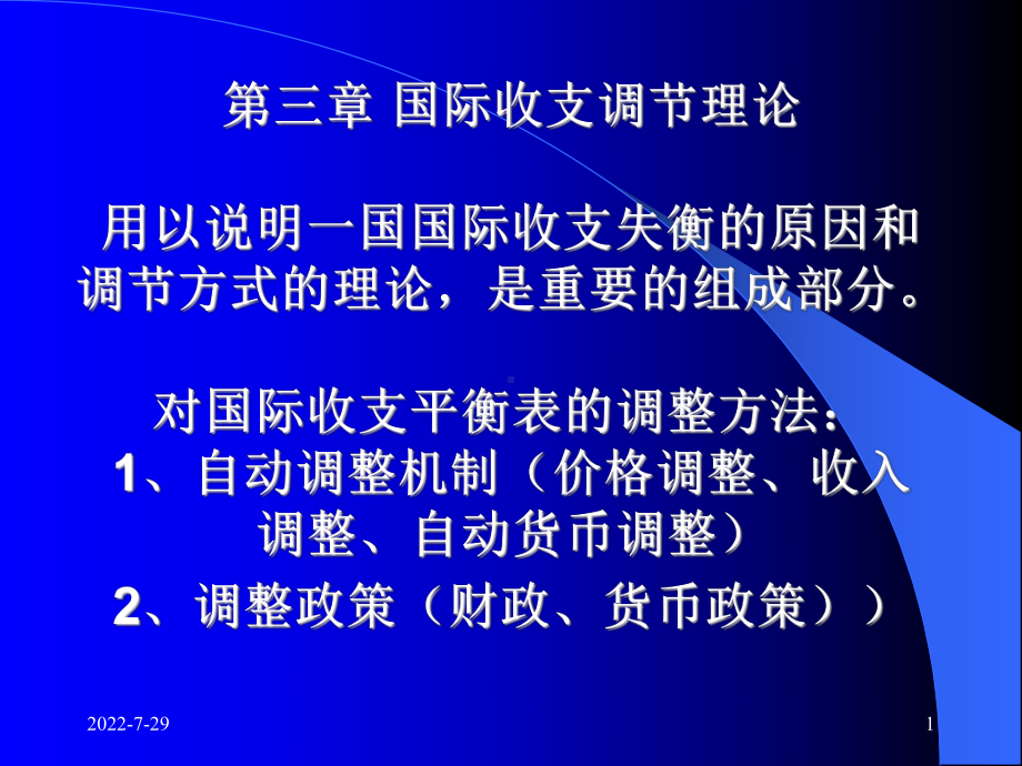 第三章-国际收支调节理论(ppt可编辑修改)课件.ppt_第1页