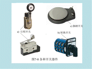 电气控制与工程第七章-开关器件及其应用课件.ppt