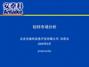 铅锌行业的资源现状与前景分析ppt--金融危机铅锌市场的机会-PPT精选课件.ppt