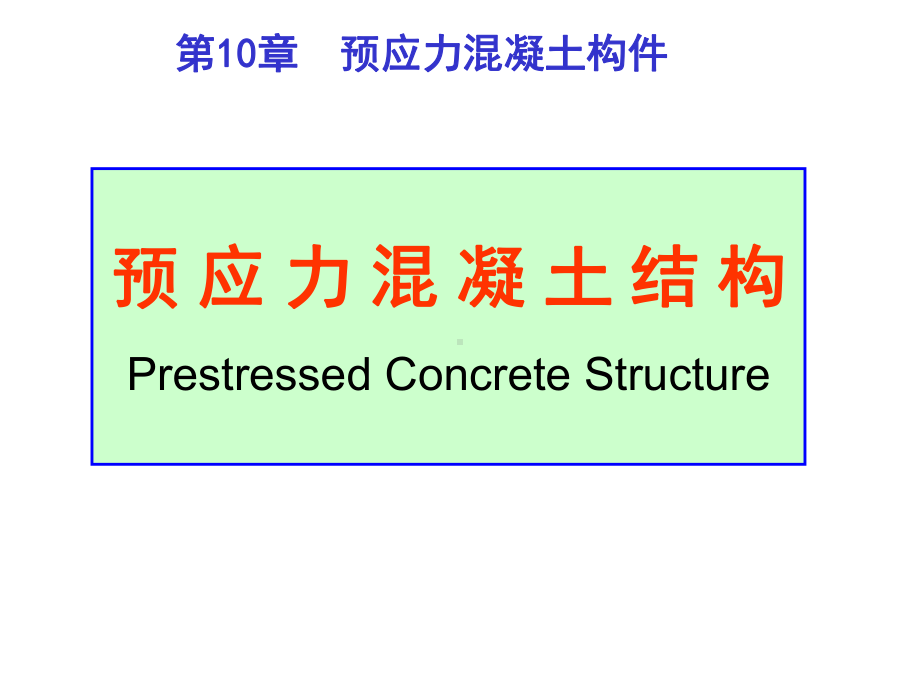 预应力混凝土构件课件.ppt_第1页