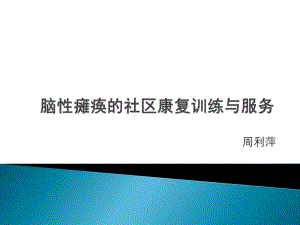 脑性瘫痪的社区康复训练与服务课件.ppt