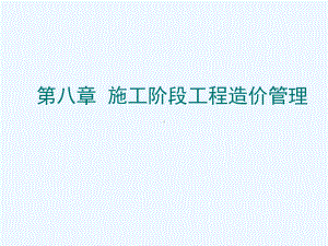 第章建设工程项目施工阶段工程造价管理课件.ppt