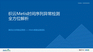 织云Metis时间序列异常检测全方位解析学习课件.pptx