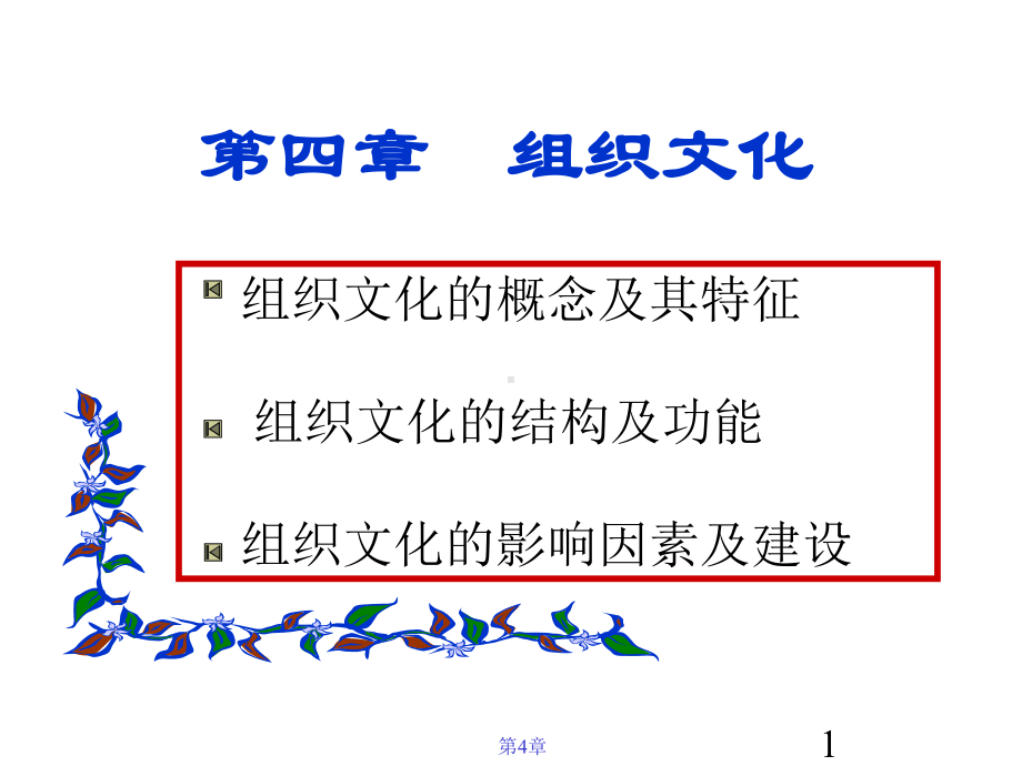 管理学原理第四章-组织文化课件.ppt_第1页