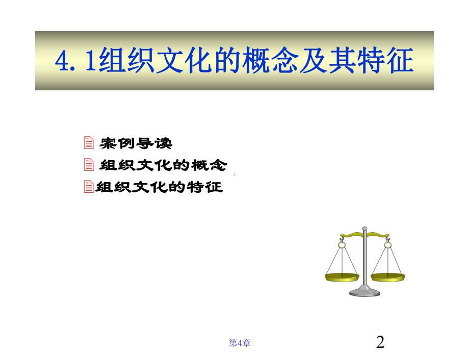 管理学原理第四章-组织文化课件.ppt_第2页