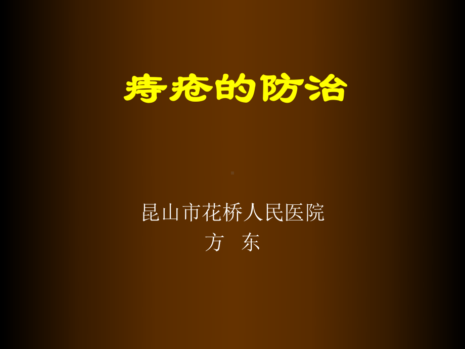 肛肠疾病小常识课件1.ppt_第1页