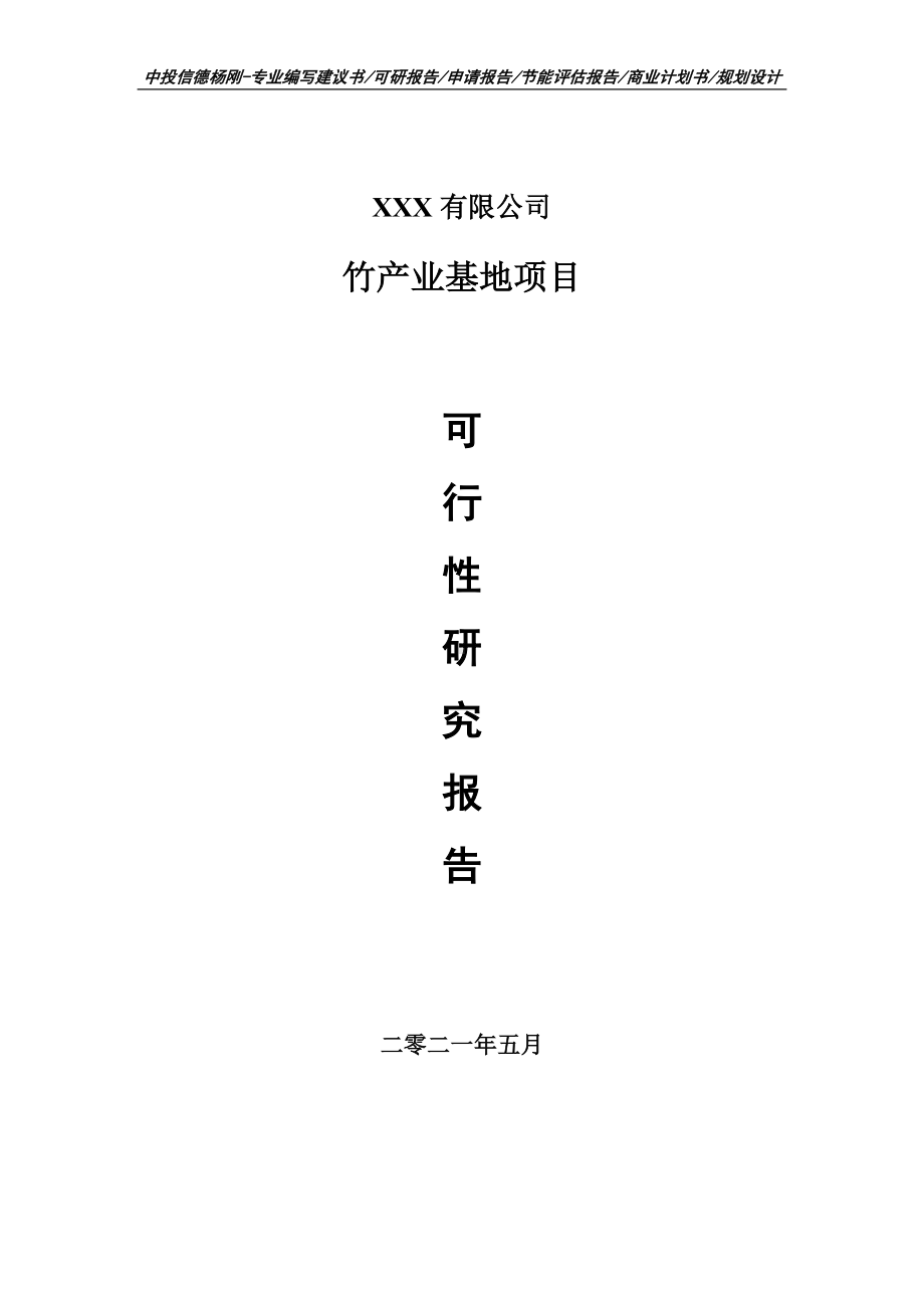 竹产业基地建设项目可行性研究报告建议书申请备案.doc_第1页