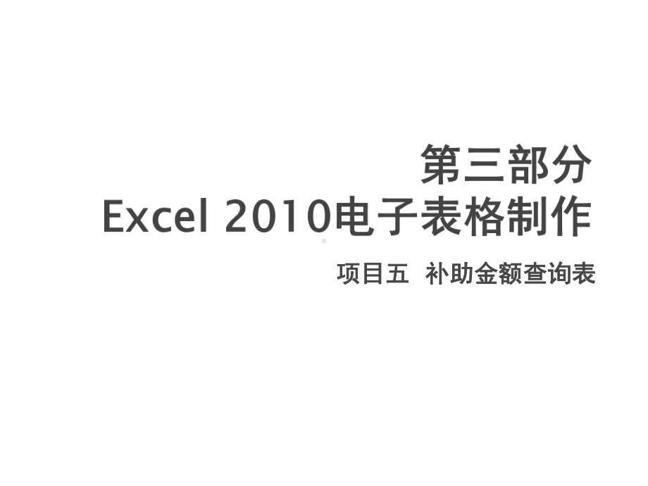 计算机应用基础实训项目五-补助金额查询表课件.pptx_第1页