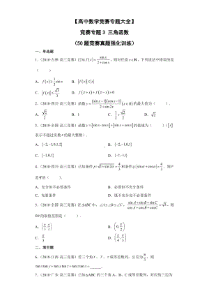 （高中数学竞赛专题大全） 竞赛专题3 三角函数（50题竞赛真题强化训练）试卷.docx