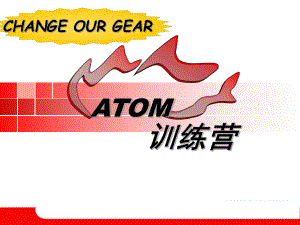 阿童木销售培训atom培训课件.ppt