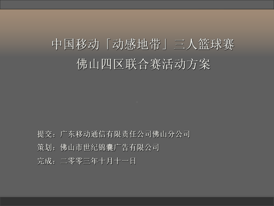 联合赛活动方案.ppt_第1页