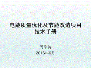 电能质量优化及节能改造项目技术手册(PPT-41张)课件.ppt