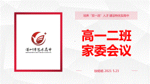 家委会开会ppt课件 2022-2023学年高中下学期.pptx