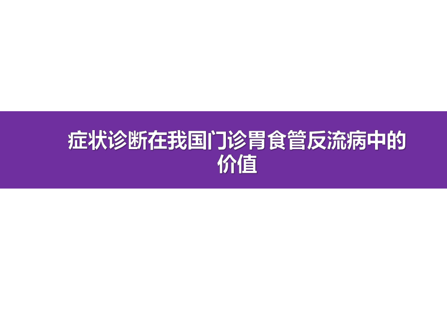 邹多武-症状诊断在我国门诊胃食管反流病中的价值课件.pptx_第1页