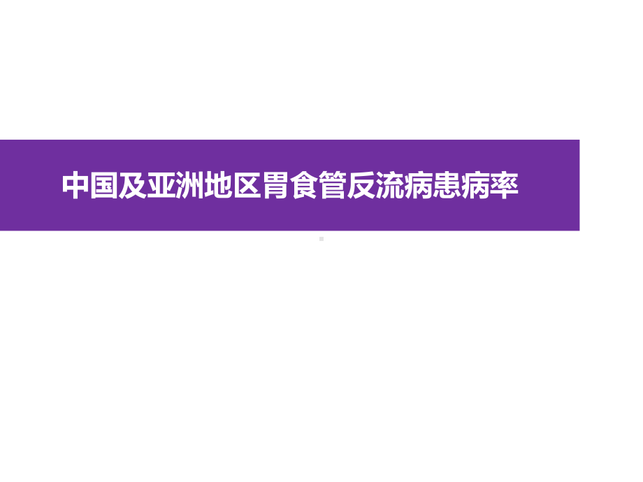 邹多武-症状诊断在我国门诊胃食管反流病中的价值课件.pptx_第2页