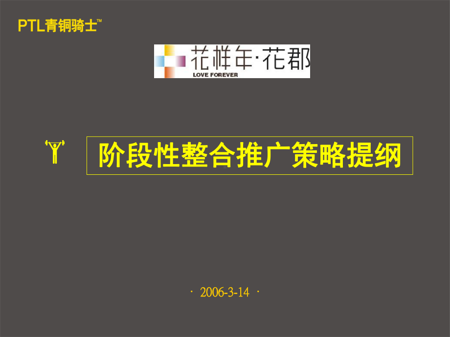 青铜骑士成都花样年花郡阶段性整合推广策略课件.ppt_第1页