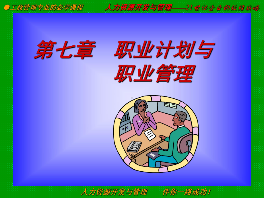 职业计划与职业管理课件.ppt_第1页