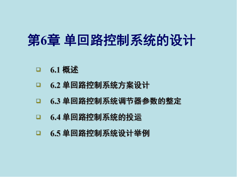 过程控制仪表及控制系统第06章-单回路控制系统的设计.ppt_第1页