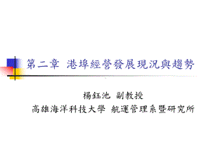 航港发展现况与趋势教学课件PPT.ppt