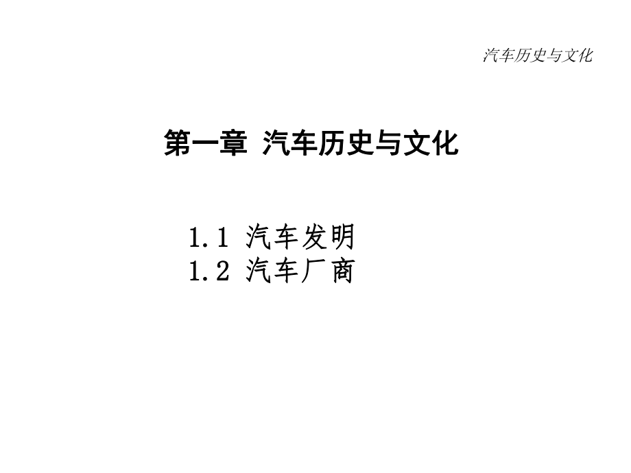 配套课件-汽车历史与文化.ppt_第1页