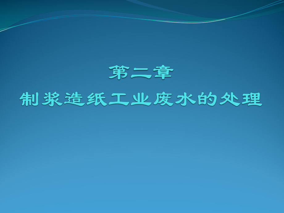 第二章制浆造纸工业废水的处理课件.ppt_第1页