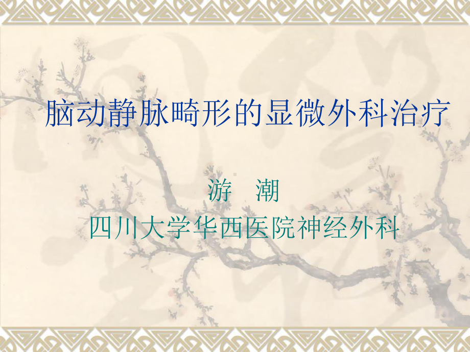 脑动静脉畸形的显课件.ppt_第1页