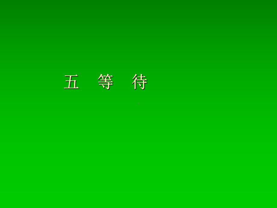 等待全面版课件.ppt_第1页