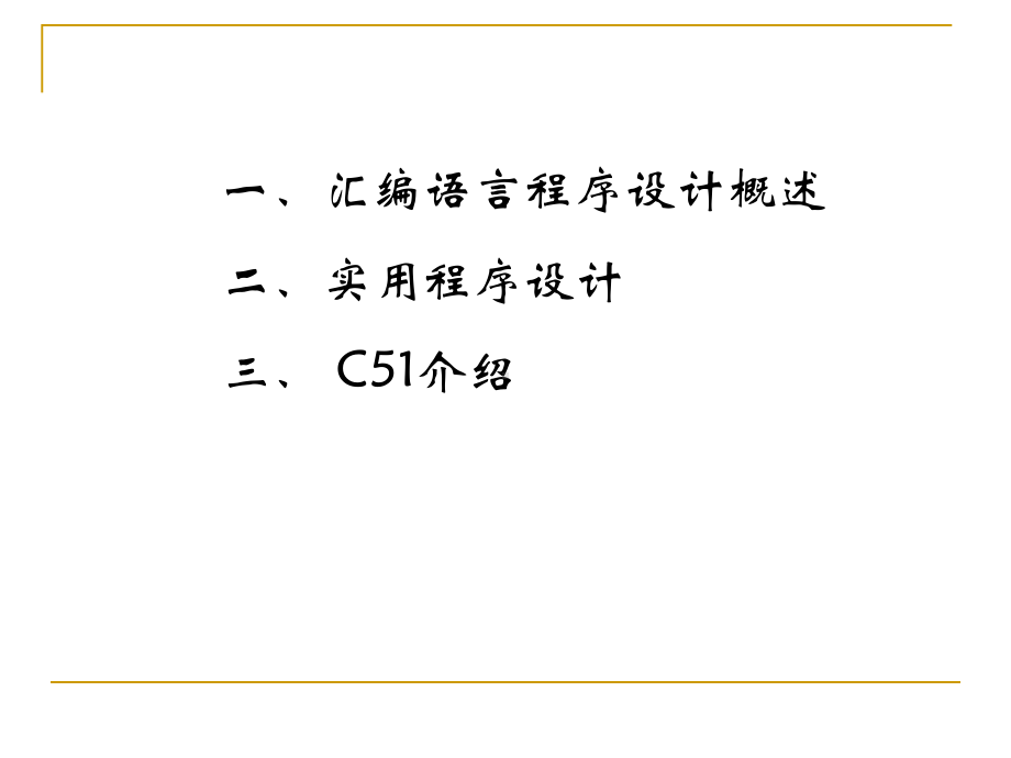 第4章89C51汇编语言程序的设计与调试.ppt_第2页