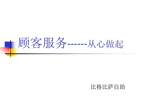 顾客服务-从心做起课件.ppt