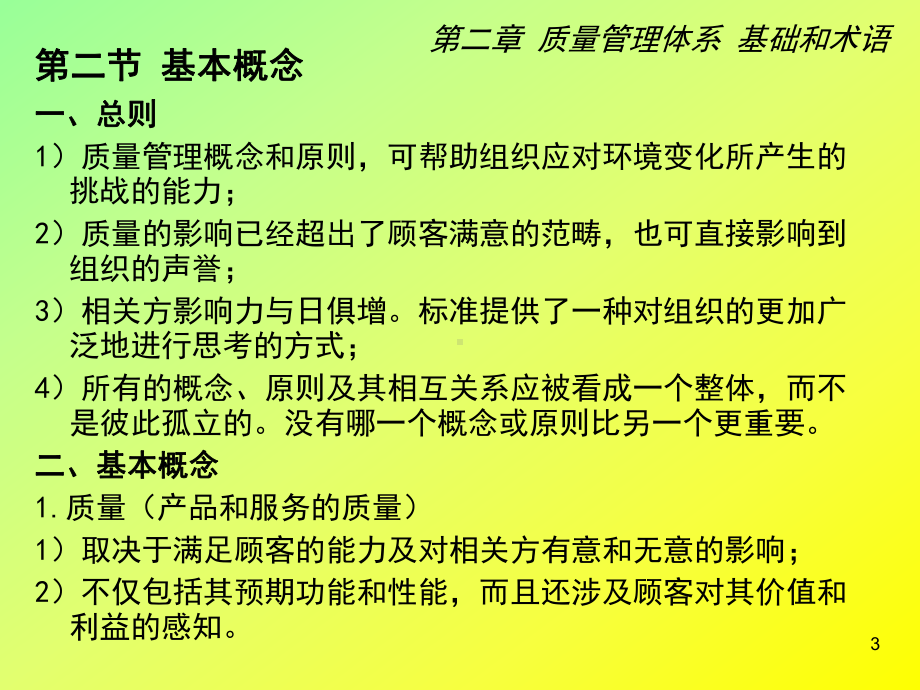 电子教案与课件：《ISO9001质量管理体系及认证概论》-第2章-质量管理体系-基础和术语.ppt_第3页