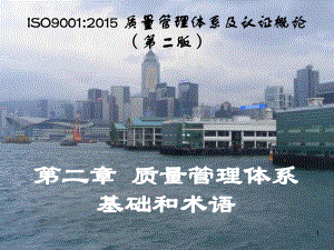 电子教案与课件：《ISO9001质量管理体系及认证概论》-第2章-质量管理体系-基础和术语.ppt