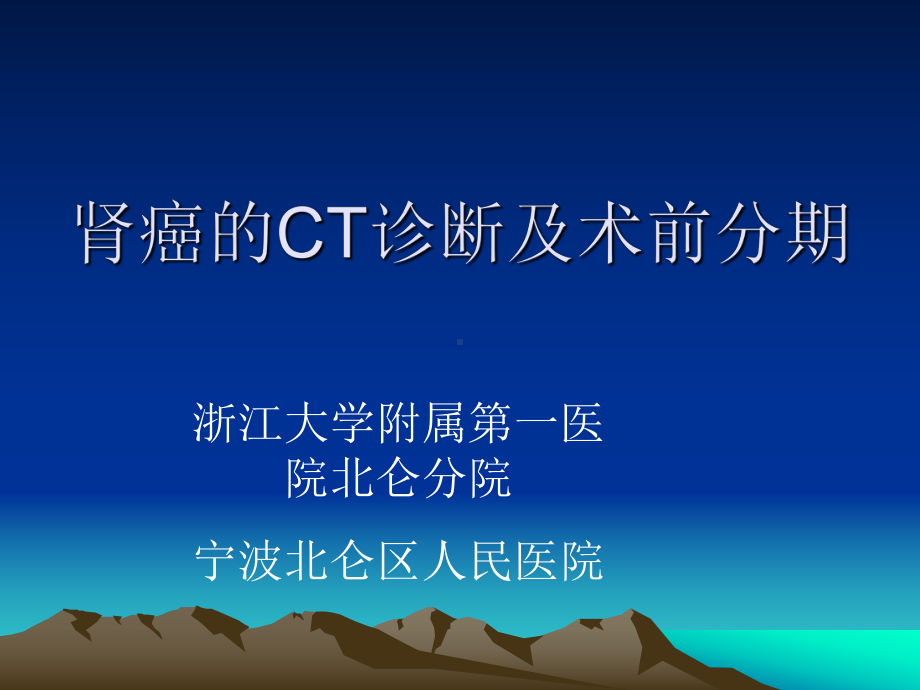 肾癌的影像学诊断及分期-(1)(医学PPT课件).ppt_第1页