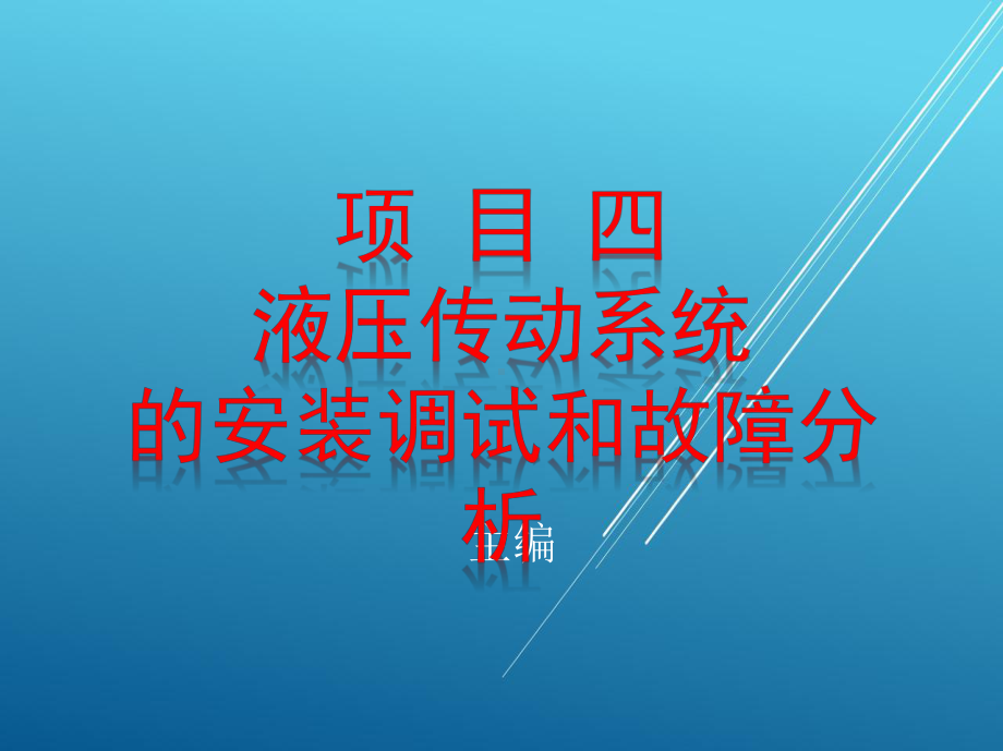 液压与气压传动项目四课件.pptx_第1页