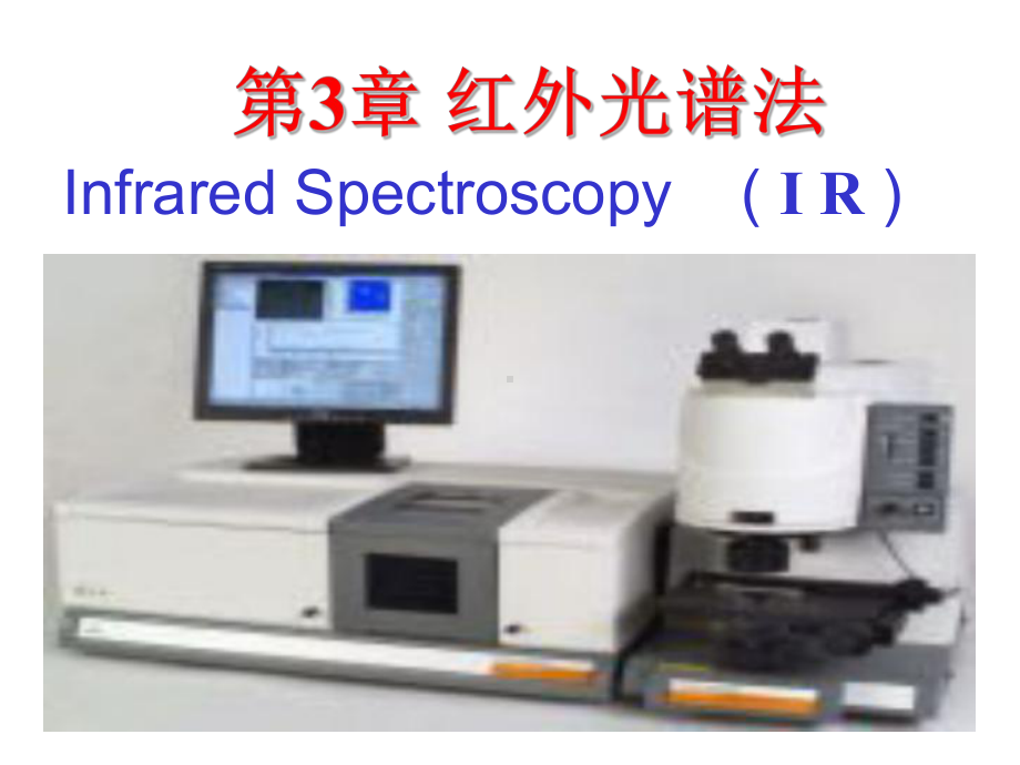 红外光谱基本原理和红外光谱仪课件.ppt_第1页