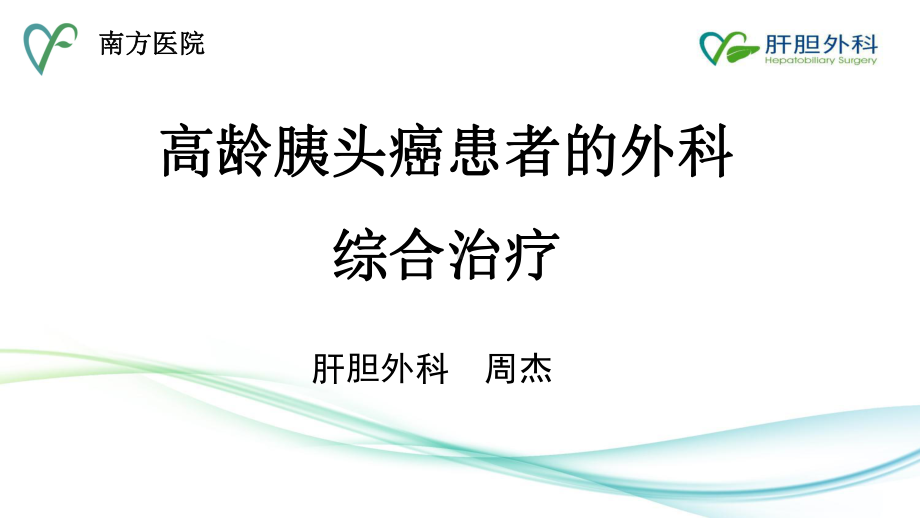 高龄胰头癌患者的外科综合治疗课件.pptx_第1页