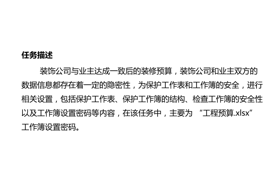 计算机应用基础项目12-工程预算工作表的安全与打印输出课件.pptx_第3页