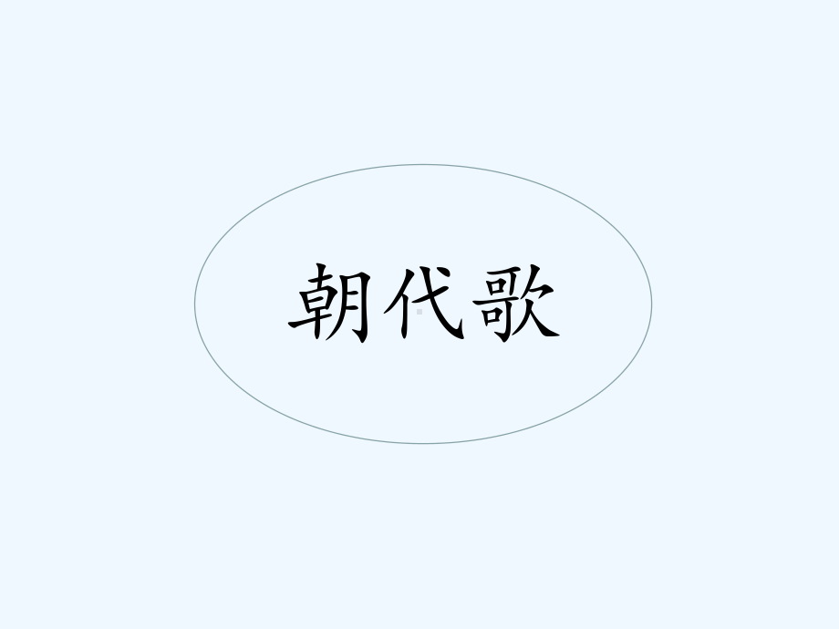 语文遇上历史课件.ppt_第2页