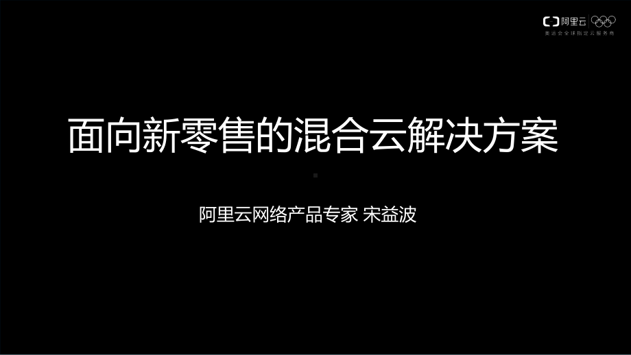 面向新零售的混合云解决方案.pptx_第1页